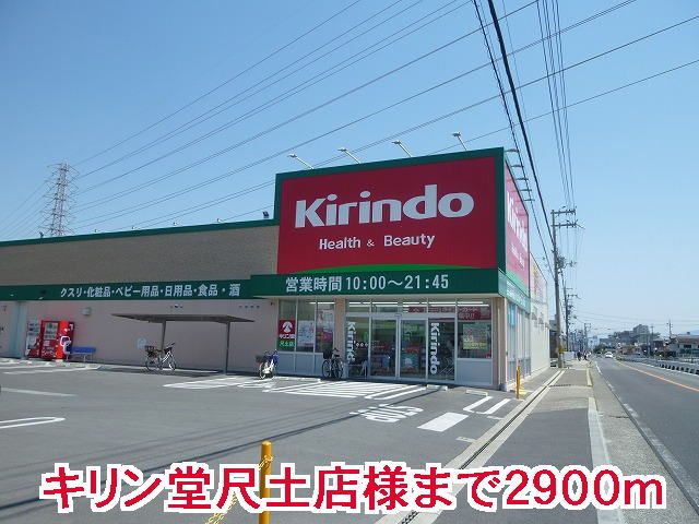 ドラックストア　キリン堂尺土店様（ドラッグストア）まで2900m