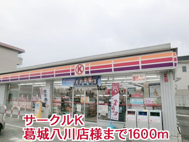 コンビニ　サークルＫ葛城八川店様（コンビニ）まで1600m