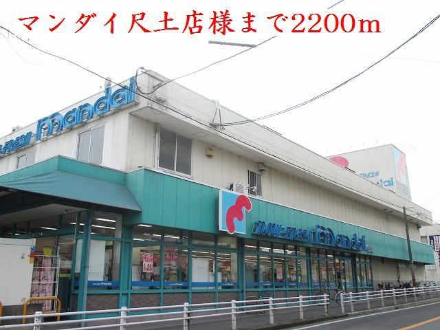 スーパー　マンダイ尺土店様（スーパー）まで2200m