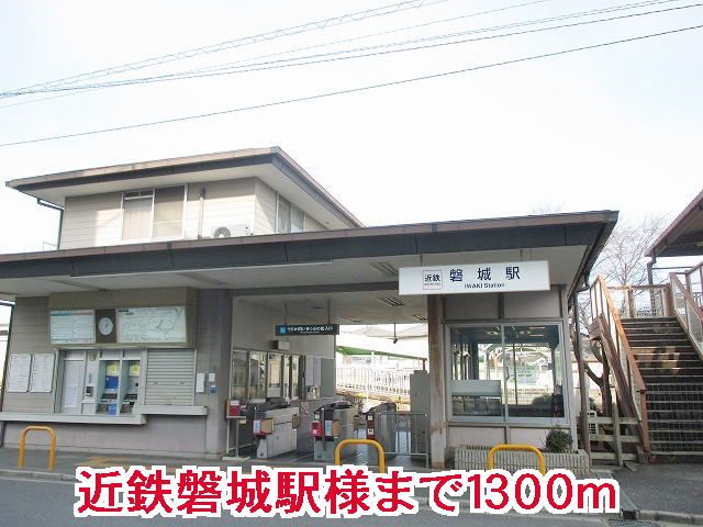 その他　磐城駅様（その他）まで1300m