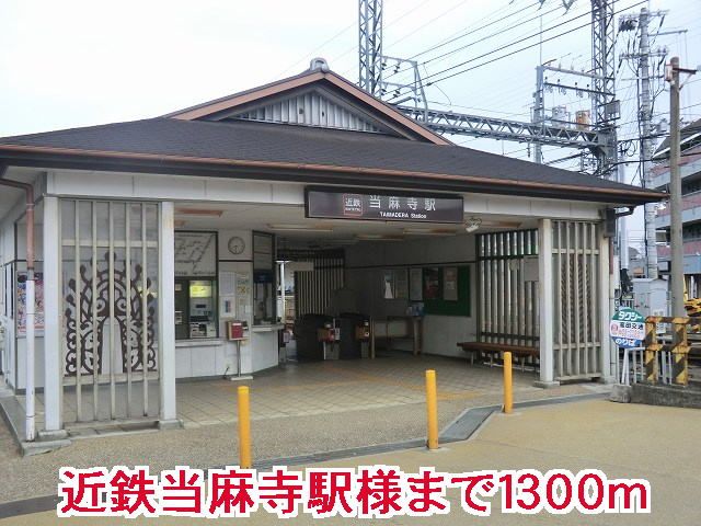 その他　当麻寺駅様（その他）まで1300m