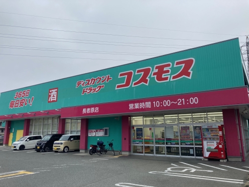 ドラックストア　ディスカウントドラッグコスモス長者原店（ドラッグストア）まで105m