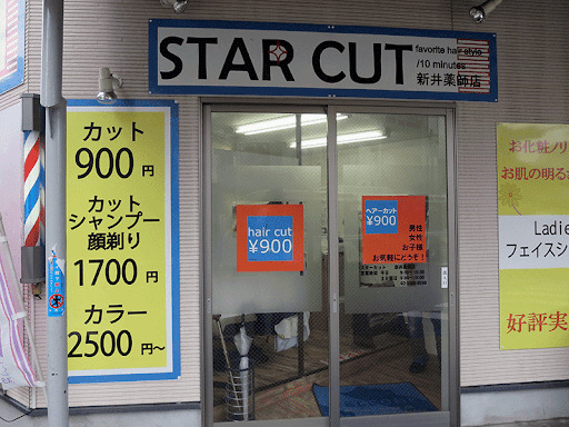その他　スターカット新井薬師店（その他）まで1269m