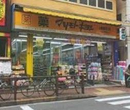 ドラックストア　マツモトキヨシ上板橋北口店（ドラッグストア）まで800m