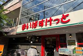スーパー　まいばすけっと 白楽駅前店（スーパー）まで348m