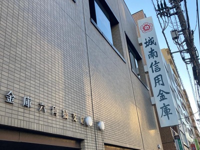 銀行　城南信用金庫六角橋支店（銀行）まで556m