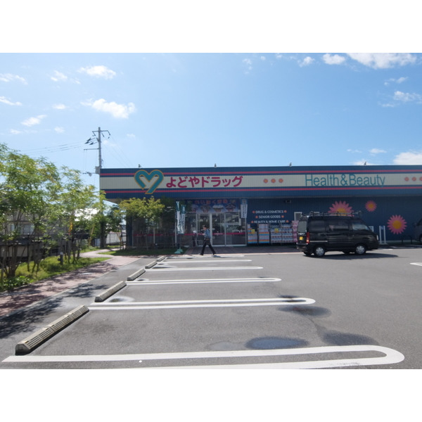 ドラックストア　よどやドラッグ一宮店（ドラッグストア）まで542m