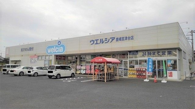ドラックストア　ウエルシア鹿嶋宮津台店（ドラッグストア）まで900m