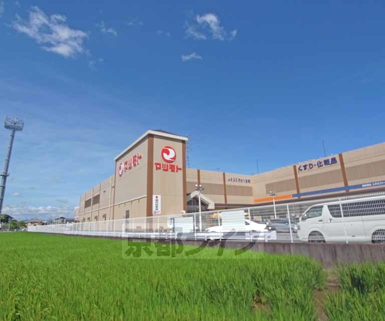 スーパー　マツモト　長岡京店（スーパー）まで650m