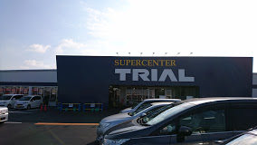 スーパー　スーパーセンタートライアル 明石西インター店（スーパー）まで1313m