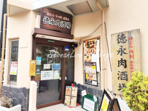飲食店　徳永肉酒場（飲食店）まで87m