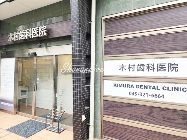 病院　木村歯科医院（病院）まで87m