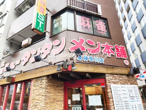 飲食店　元祖ニュータンタンメン本舗　東神奈川店（飲食店）まで110m