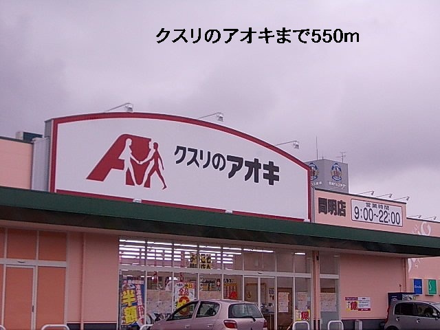 ドラックストア　クスリのアオキ（ドラッグストア）まで550m