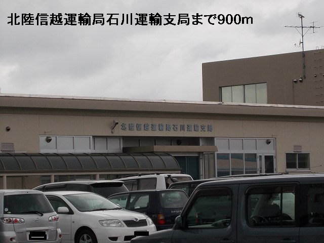 その他　北陸信越通信局石川運輸支局（その他）まで900m
