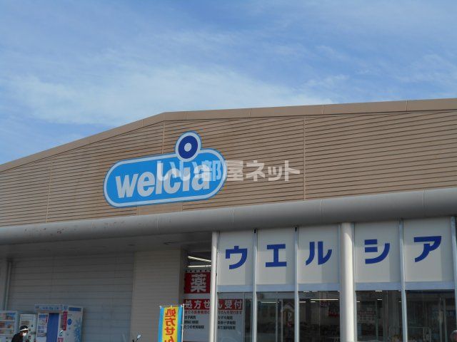 ドラックストア　ウェルシア　太子南店（ドラッグストア）まで1843m