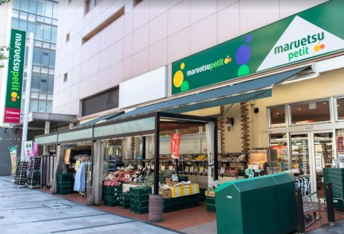 スーパー　マルエツ プチ 八丁堀店（スーパー）まで638m