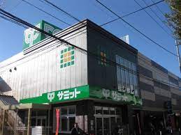 スーパー　サミットストア梅ヶ丘店（スーパー）まで747m