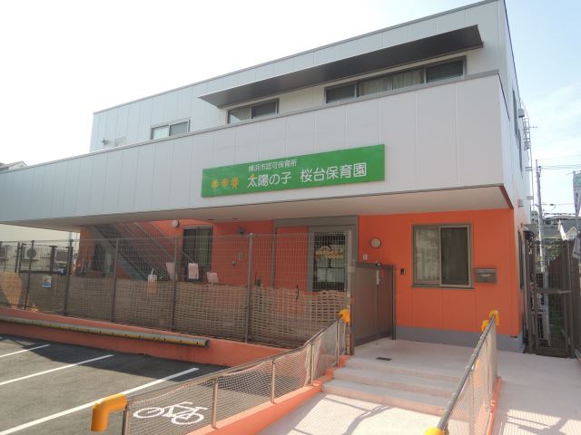 幼稚園・保育園　太陽の子　桜台保育園（幼稚園・保育園）まで710m