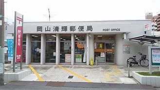 郵便局　岡山清輝郵便局（郵便局）まで413m