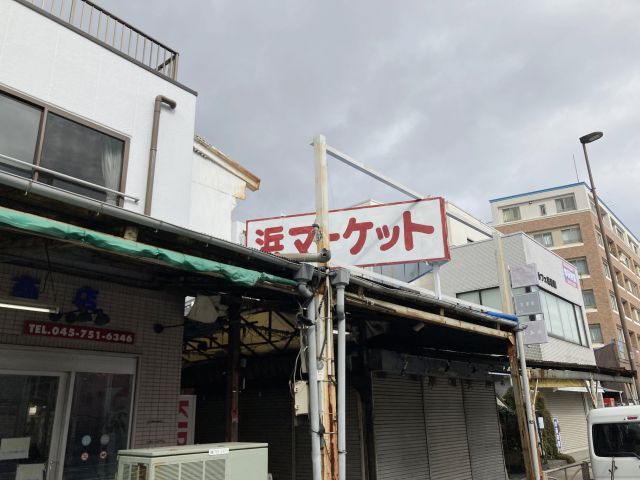 その他　浜マーケット（その他）まで550m