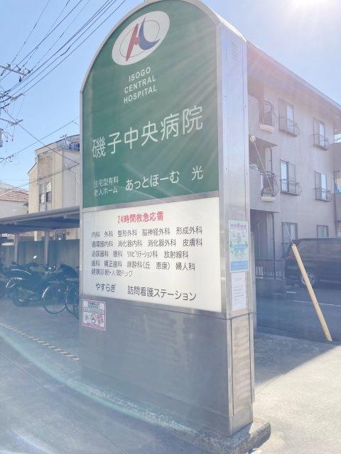 病院　磯子中央病院（病院）まで70m