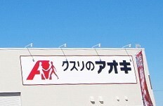 ドラックストア　クスリのアオキ平松本町店（ドラッグストア）まで90m