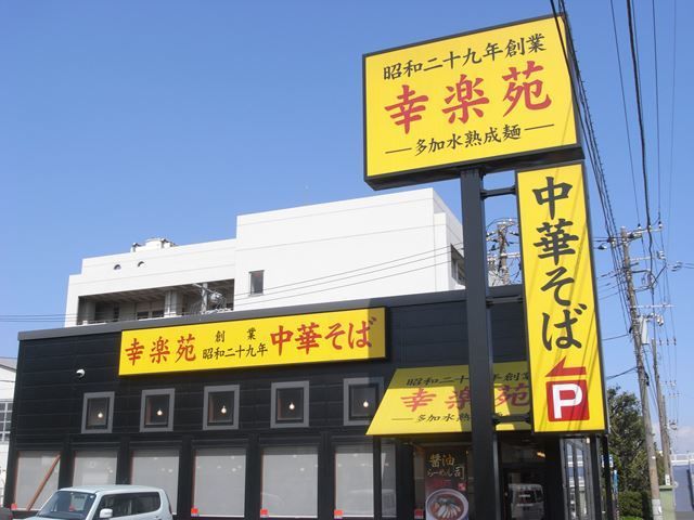 飲食店　幸楽苑川崎殿町店（飲食店）まで640m