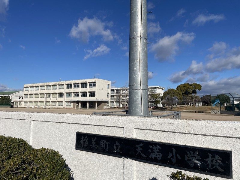 小学校　稲美町立天満小学校（小学校）まで767m