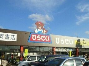 ホームセンター　ひらせい（ホームセンター）まで2130m