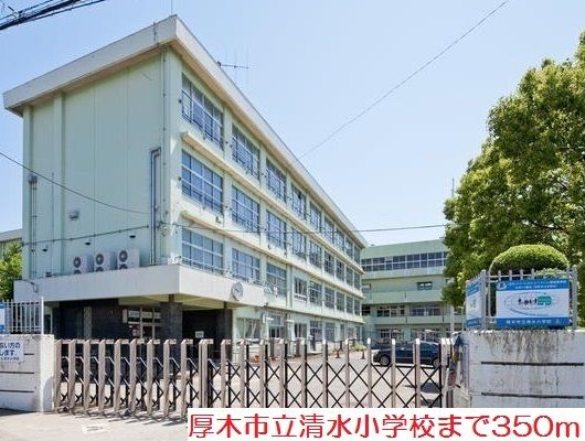 小学校　清水小学校（小学校）まで350m