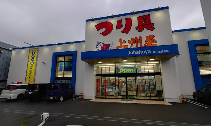 その他　上州屋 新千葉美浜店（その他）まで561m