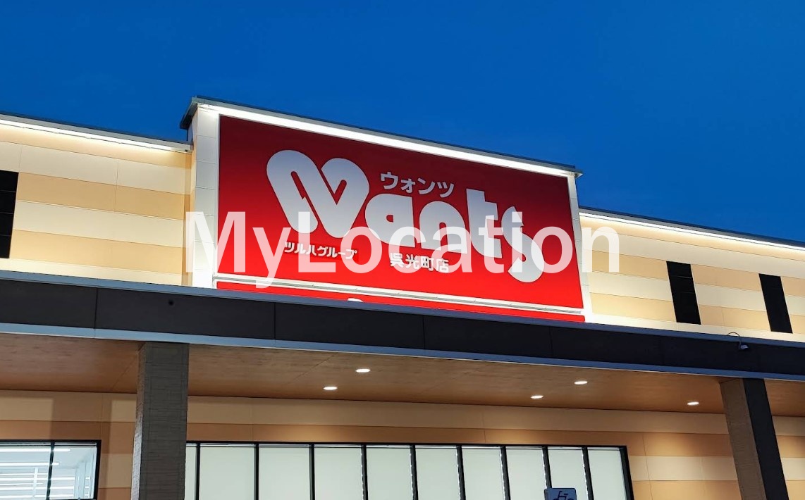 ドラックストア　ウォンツ呉光町店（ドラッグストア）まで352m