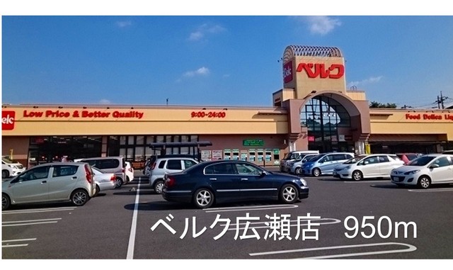 スーパー　ベルク広瀬店（スーパー）まで950m