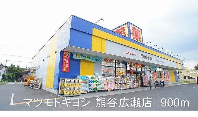 ドラックストア　マツモトキヨシ熊谷広瀬店（ドラッグストア）まで900m