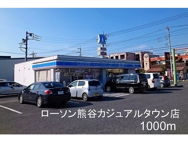 コンビニ　ローソン熊谷カジュアルタウン店（コンビニ）まで1000m