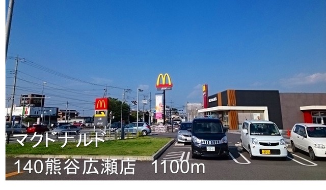 飲食店　マクドナルド140熊谷広瀬店（飲食店）まで1100m