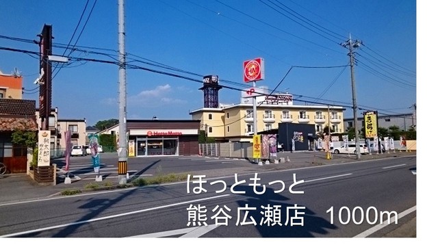 その他　ほっともっと熊谷広瀬店（その他）まで1000m