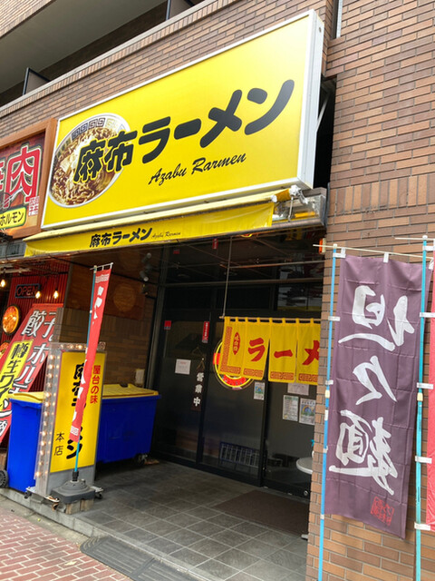 飲食店　麻布ラーメン 本店（飲食店）まで261m