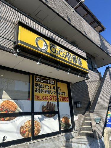 飲食店　カレーハウスCoCo壱番屋 JR東浦和駅前店（飲食店）まで451m