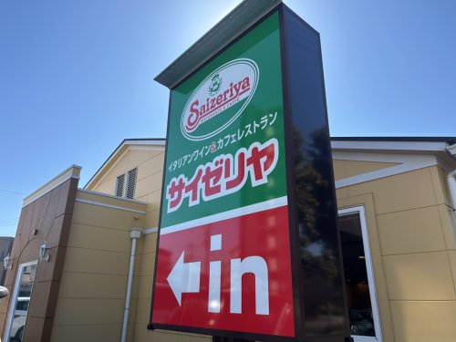飲食店　サイゼリヤ 東浦和店（飲食店）まで834m