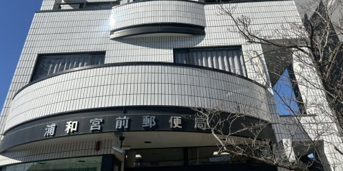 郵便局　浦和宮前郵便局（郵便局）まで433m