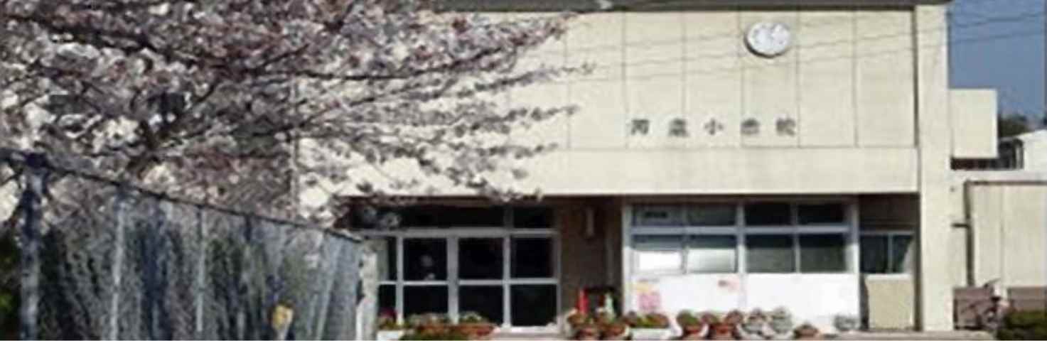 小学校　河東小学校（小学校）まで814m