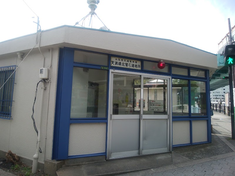警察署・交番　天満警察署 天満橋北警ら連絡所（警察署・交番）まで282m