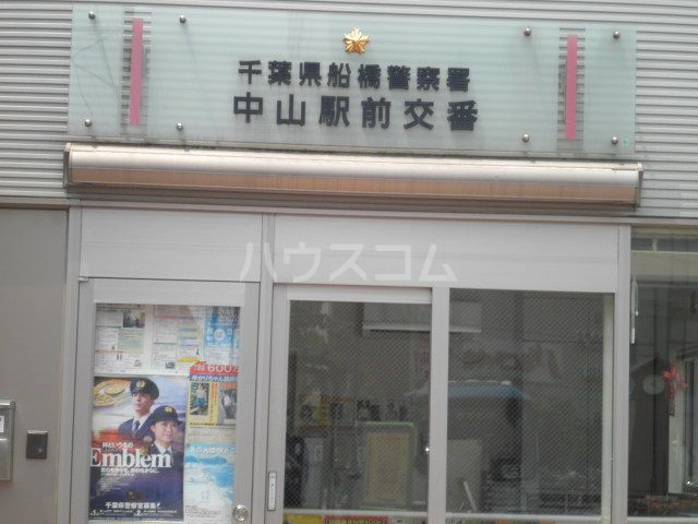 警察署・交番　中山駅前交番（警察署・交番）まで365m