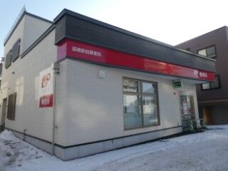 郵便局　札幌平岸三条郵便局（郵便局）まで936m