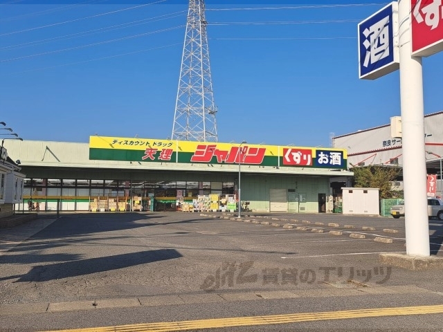 スーパー　ジャパン天理店（スーパー）まで650m