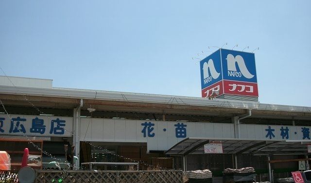 ホームセンター　ナフコ（ホームセンター）まで1300m