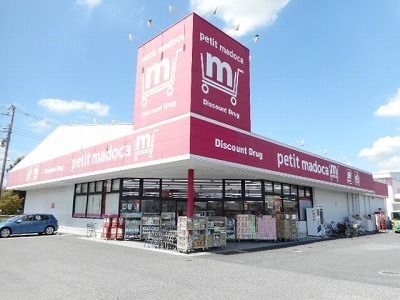 ドラックストア　petit madoca（ドラッグストア）まで750m