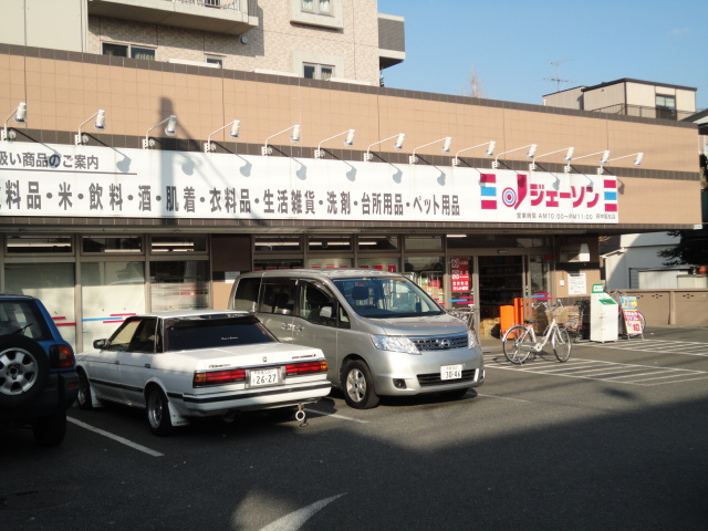 スーパー　ジェーソン（スーパー）まで400m